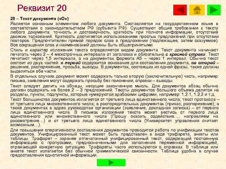   Реквизит 20 20 – Текст документа ( «О» ) Является основным элементом