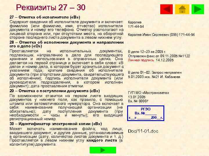   Реквизиты 27 – 30 27 – Отметка об исполнителе ( «В» )