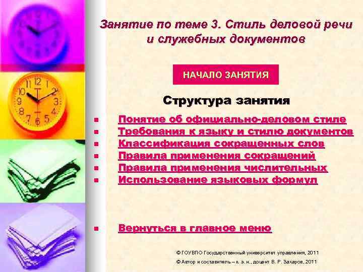 Занятие по теме 3. Стиль деловой речи  и служебных документов   НАЧАЛО