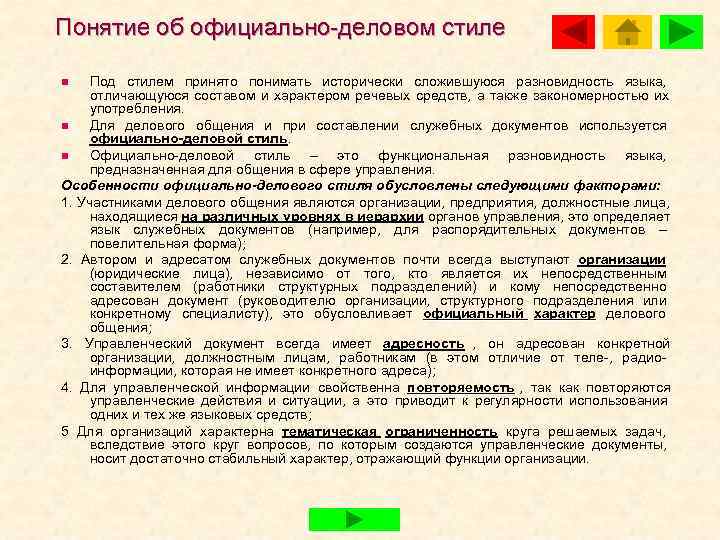 Понятие об официально деловом стиле n  Под стилем принято понимать исторически сложившуюся разновидность