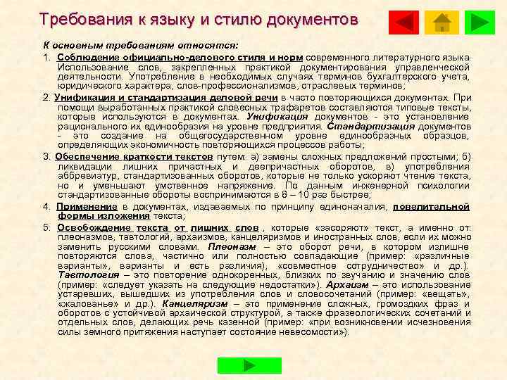 Требования к языку и стилю документов К основным требованиям относятся: 1. Соблюдение официально-делового стиля