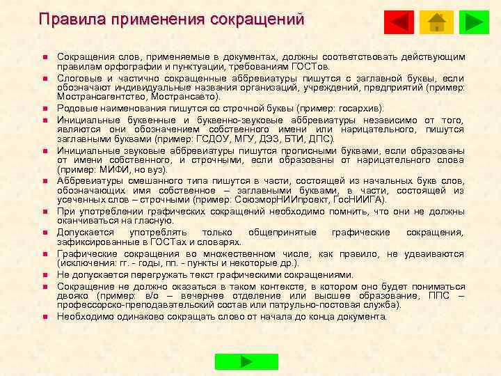 Как писать сокращенно. Сокращения в документах. Сокращения в текстах служебных документов. Аббревиатуры документов. Правило сокращения слов.