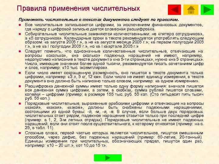 Правила применения числительных Применять числительные в текстах документов следует по правилам. n Все числительные