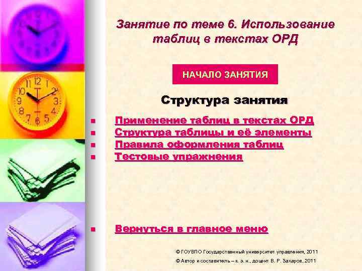   Занятие по теме 6. Использование   таблиц в текстах ОРД 