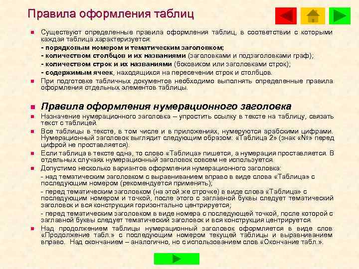 Правила оформления таблиц n  Существуют определенные правила оформления таблиц, в соответствии с которыми