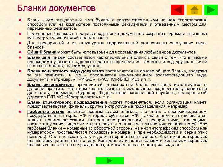Бланки документов n  Бланк – это стандартный лист бумаги с воспроизведенными на нем