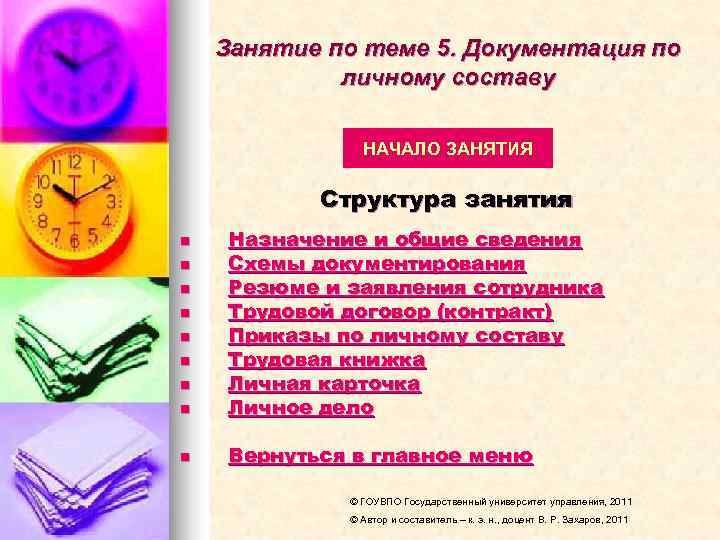   Занятие по теме 5. Документация по   личному составу  