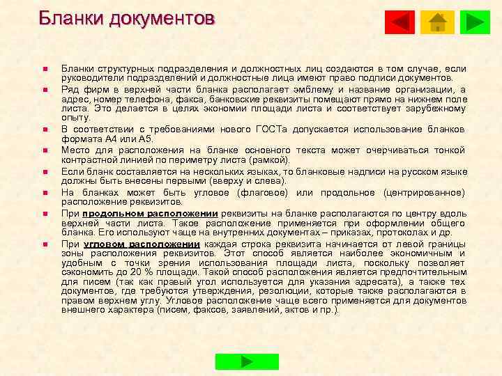 Бланки документов n  Бланки структурных подразделения и должностных лиц создаются в том случае,