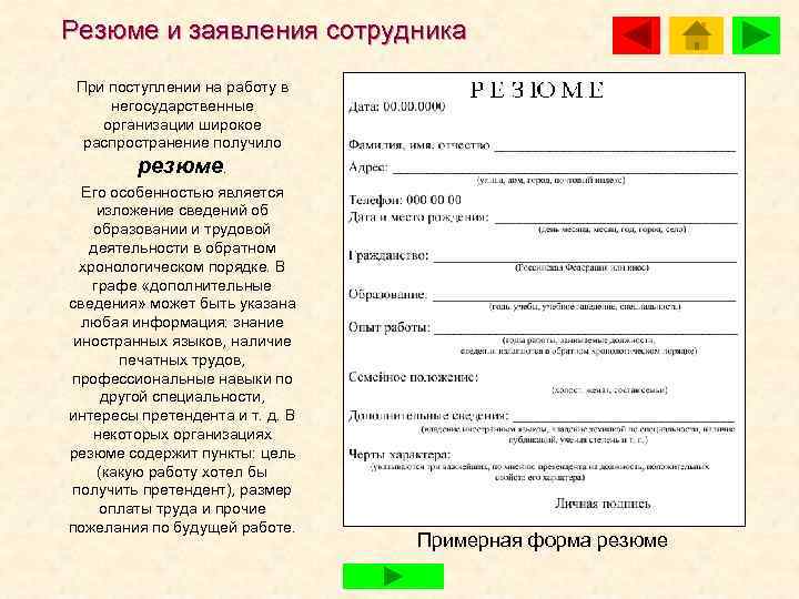 Резюме и заявления сотрудника При поступлении на работу в негосударственные организации широкое  распространение
