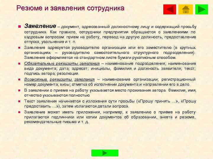 Резюме и заявления сотрудника n  Заявление – документ, адресованный должностному лицу и содержащий