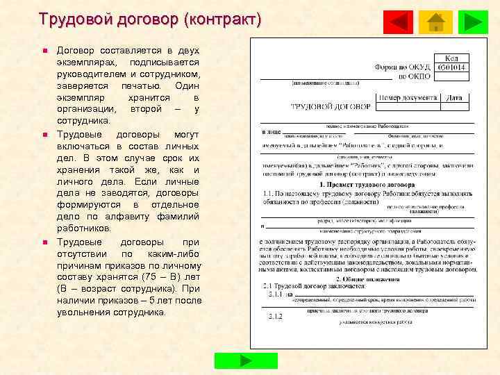 Трудовой договор (контракт) n  Договор составляется в двух экземплярах, подписывается руководителем и сотрудником,