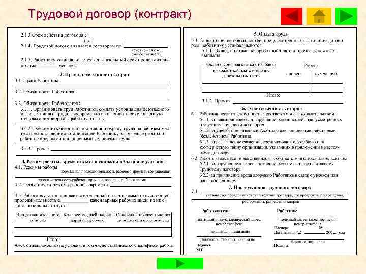 Трудовой договор (контракт) 