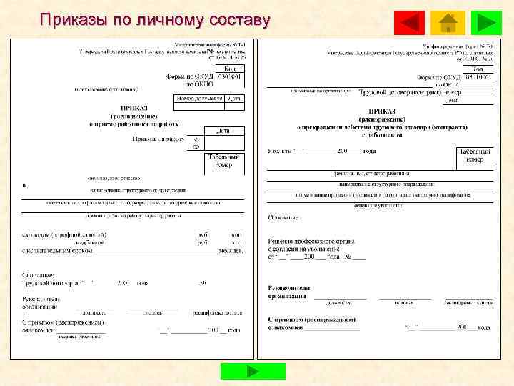 Приказы по личному составу 
