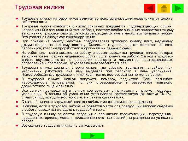 Трудовая книжка n  Трудовые книжки на работников ведутся во всех организациях независимо от