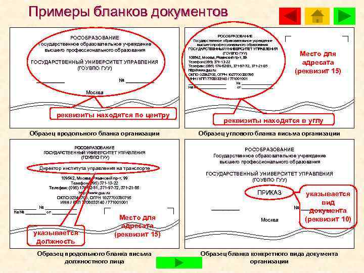   Примеры бланков документов        РОСОБРАЗОВАНИЕ 