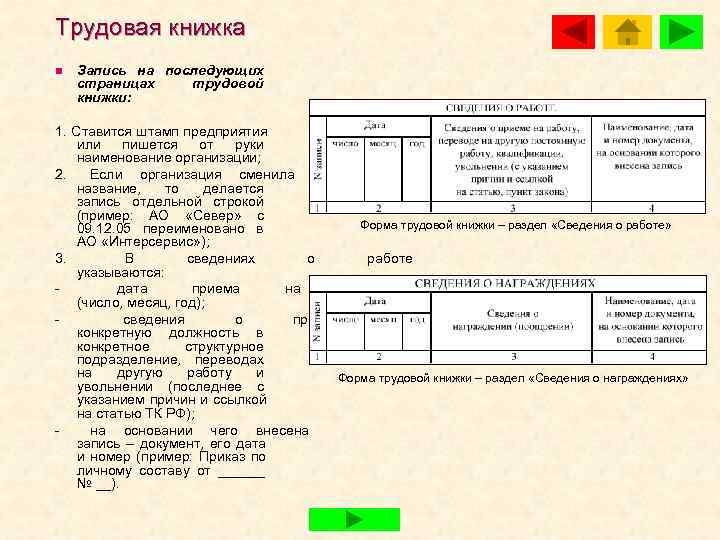 Трудовая книжка n  Запись на последующих страницах  трудовой книжки:  1. Ставится