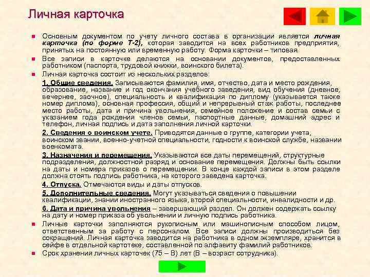 Личная карточка n  Основным документом по учету личного состава в организации является личная