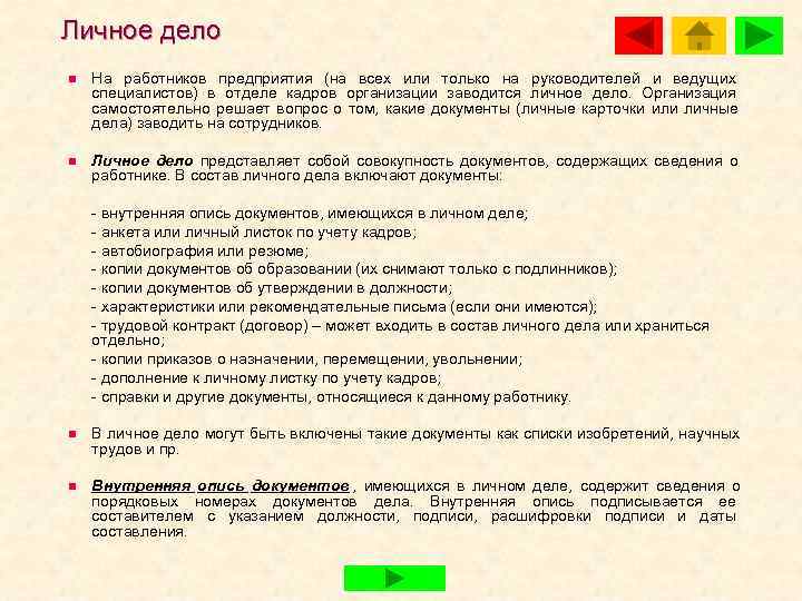 Личное дело n  На работников предприятия (на всех или только на руководителей и