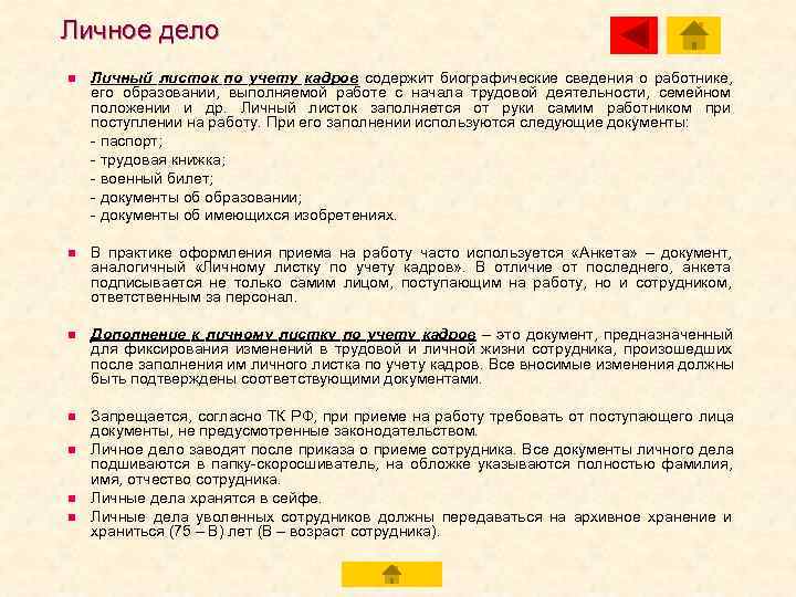 Личное дело n  Личный листок по учету кадров содержит биографические сведения о работнике,