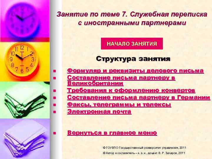 Занятие по теме 7. Служебная переписка с иностранными партнерами   НАЧАЛО ЗАНЯТИЯ 