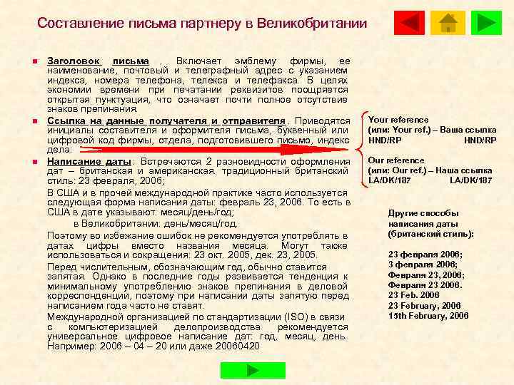 Составление письма партнеру в Великобритании n  Заголовок письма. Включает эмблему фирмы, ее наименование,