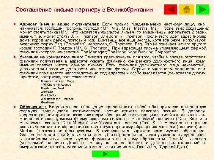Составление письма партнеру в Великобритании n  Адресат (имя и адрес получателя): Если письмо