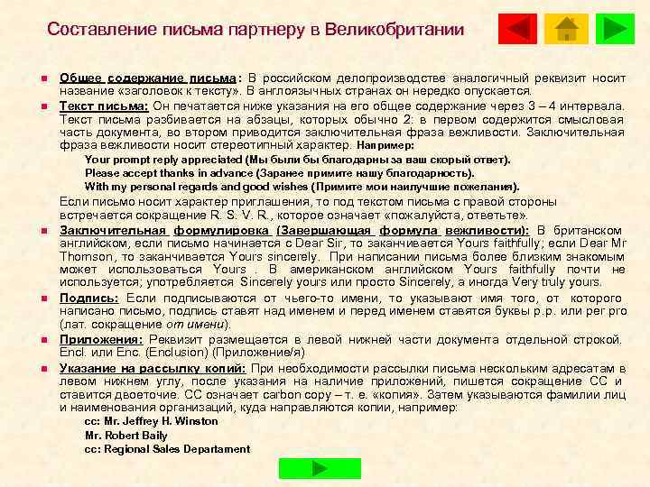 Составление письма партнеру в Великобритании n  Общее содержание письма : В российском делопроизводстве