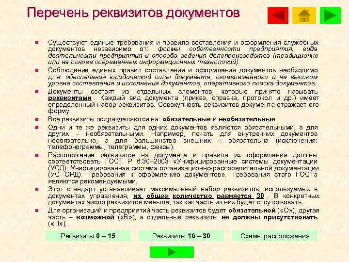 Перечень реквизитов документов  n  Существуют единые требования и правила составления и оформления