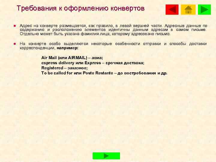   Требования к оформлению конвертов n  Адрес на конверте размещается, как правило,