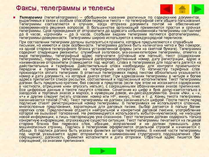   Факсы, телеграммы и телексы n  Телеграмма (телетайпограмма) – обобщенное название различных