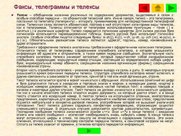   Факсы, телеграммы и телексы n  Телекс – обобщенное название различных по