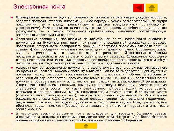   Электронная почта n  Электронная почта — один из компонентов системы автоматизации