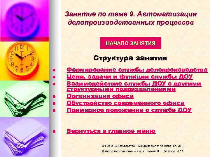   Занятие по теме 9. Автоматизация делопроизводственных процессов   НАЧАЛО ЗАНЯТИЯ 