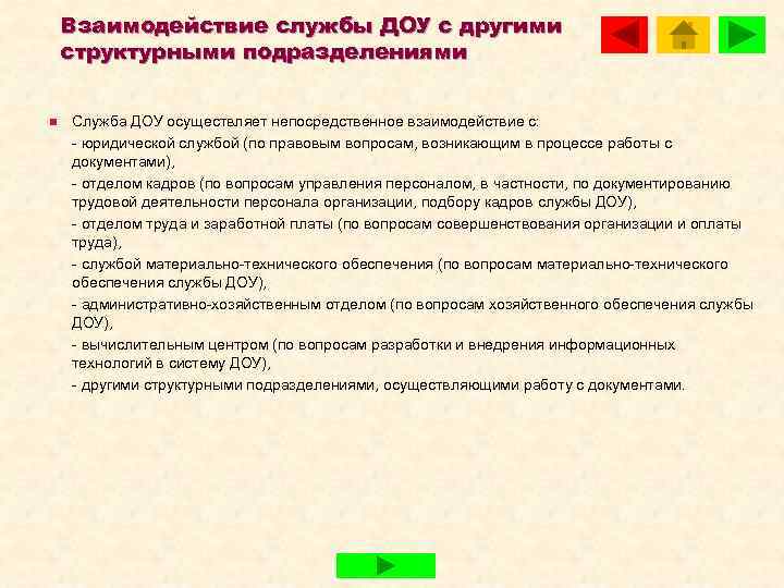   Взаимодействие службы ДОУ с другими структурными подразделениями  n  Служба ДОУ
