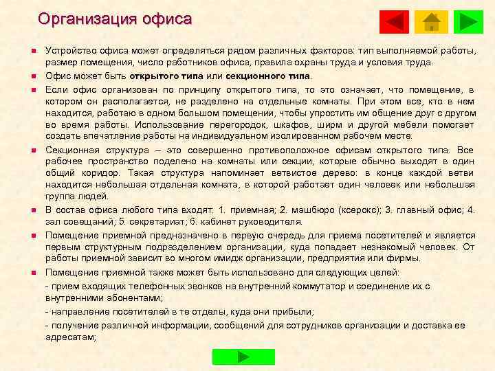   Организация офиса n  Устройство офиса может определяться рядом различных факторов: тип