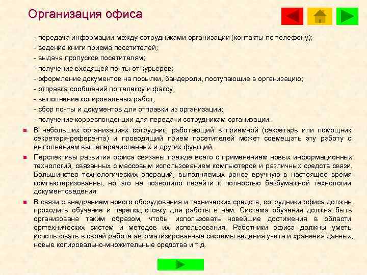   Организация офиса  передача информации между сотрудниками организации (контакты по телефону); 