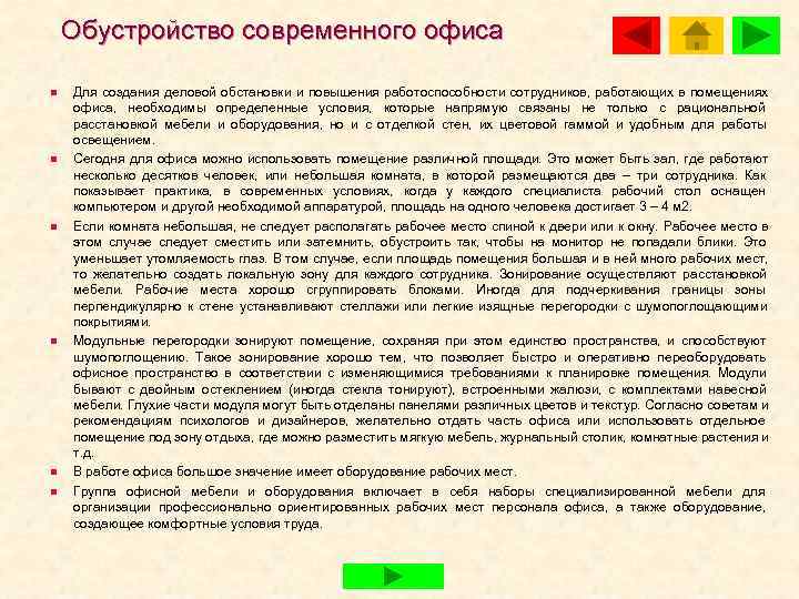   Обустройство современного офиса n  Для создания деловой обстановки и повышения работоспособности