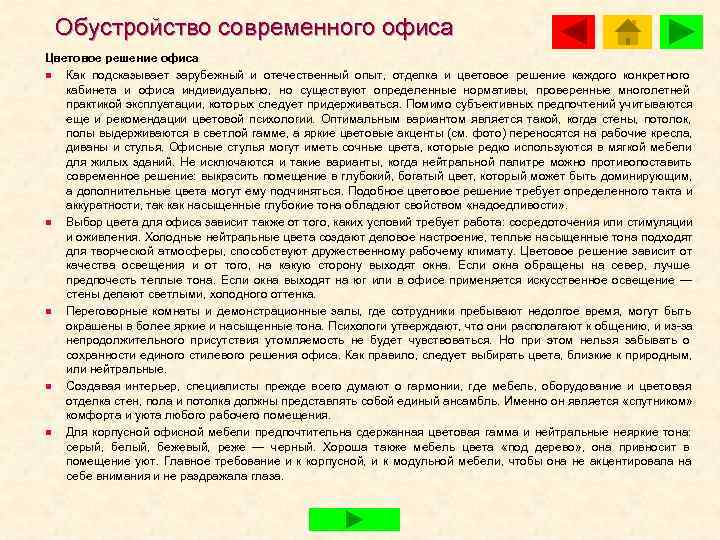  Обустройство современного офиса Цветовое решение офиса n Как подсказывает зарубежный и отечественный опыт,