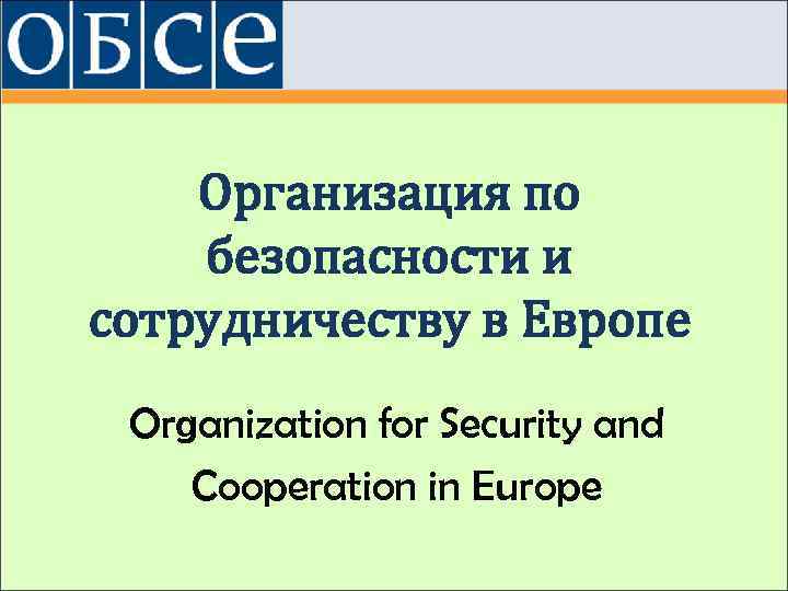   Организация по безопасности и сотрудничеству в Европе Organization for Security and Cooperation