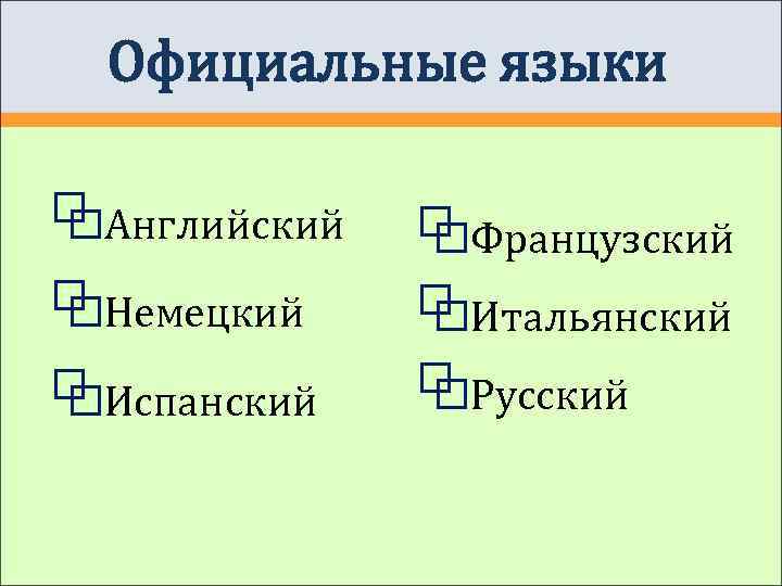  Официальные языки ⧉Английский  ⧉Французский ⧉Немецкий ⧉Итальянский ⧉Испанский  ⧉Русский 