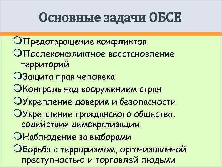  Основные задачи ОБСЕ Предотвращение конфликтов Послеконфликтное восстановление территорий Защита прав человека Контроль над