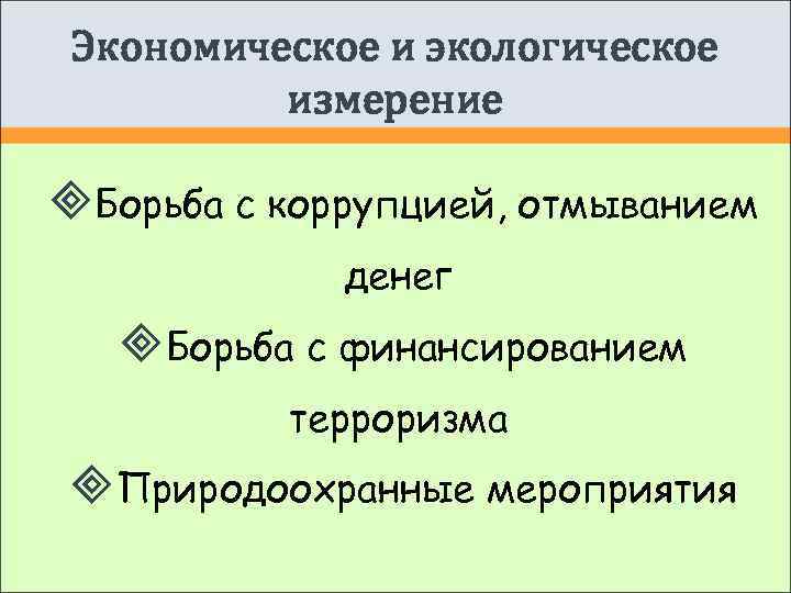  Экономическое и экологическое  измерение  Борьба с коррупцией, отмыванием   денег