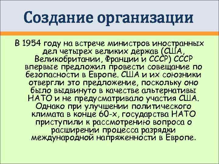  Создание организации В 1954 году на встрече министров иностранных   дел четырех