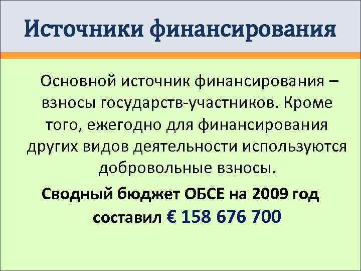 Источники финансирования  Основной источник финансирования – взносы государств-участников. Кроме  того, ежегодно для