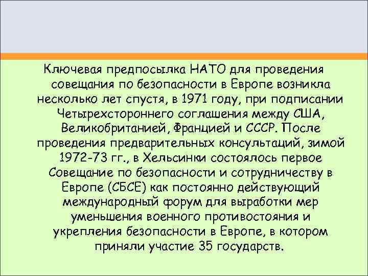  Ключевая предпосылка НАТО для проведения  совещания по безопасности в Европе возникла несколько