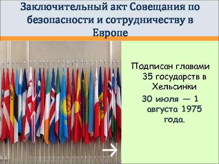 Заключительный акт Совещания по безопасности и сотрудничеству в   Европе   