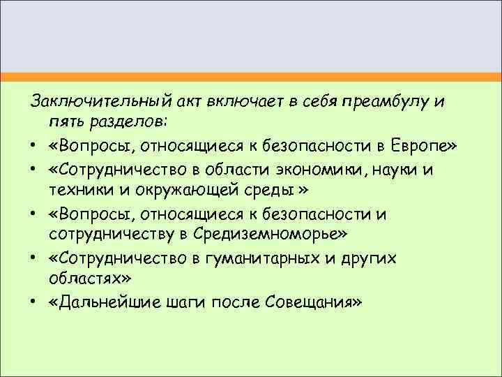 Заключительный акт включает в себя преамбулу и  пять разделов:  •  «Вопросы,