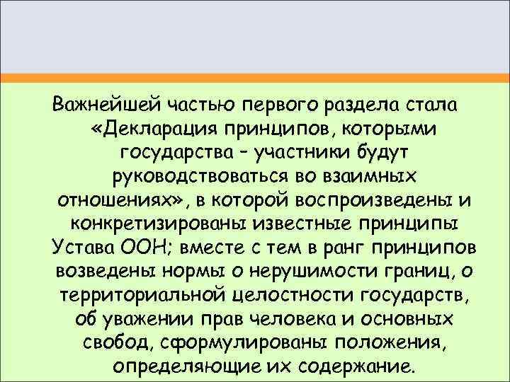 Важнейшей частью первого раздела стала  «Декларация принципов, которыми   государства – участники