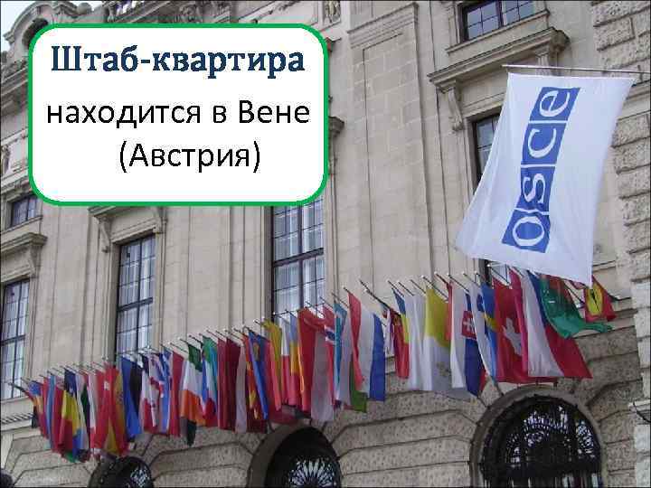 Штаб-квартира находится в Вене (Австрия) 