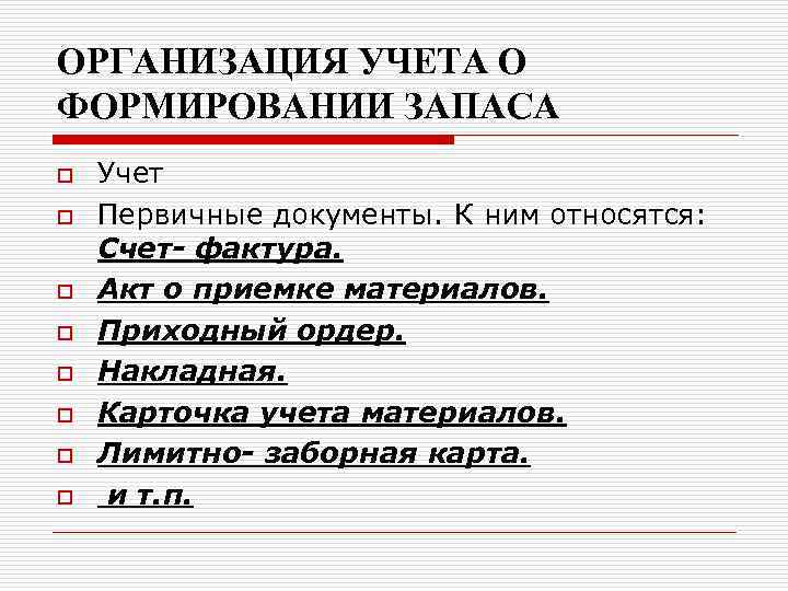 ОРГАНИЗАЦИЯ УЧЕТА О ФОРМИРОВАНИИ ЗАПАСА o  Учет o  Первичные документы. К ним